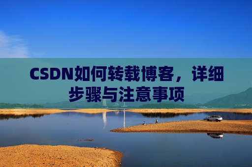 CSDN如何转载博客，详细步骤与注意事项