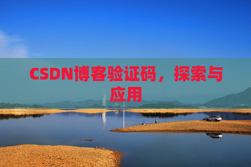 CSDN博客验证码,探索与应用