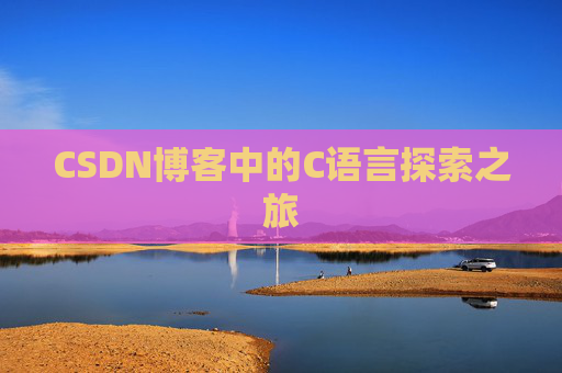 CSDN博客中的C语言探索之旅