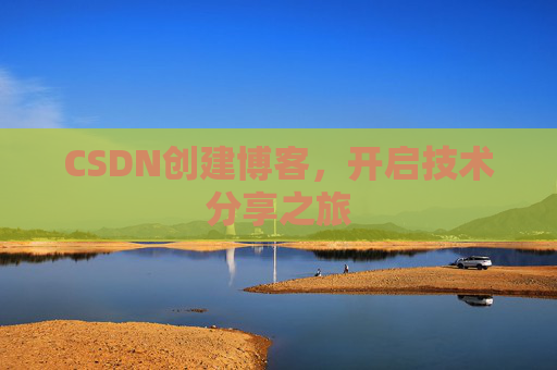 CSDN创建博客，开启技术分享之旅