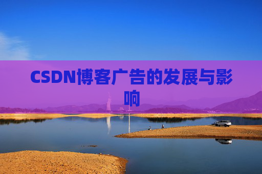 CSDN博客广告的发展与影响